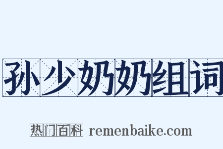 孙少奶奶组词是什么意思的图片
